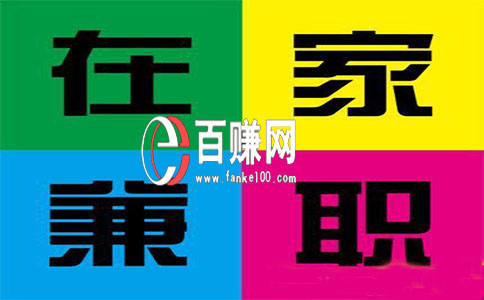 怎么在家里賺錢?在家上網賺錢的7種方法，99％的人都不知道！