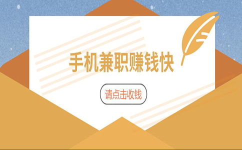 有什么好的網賺兼職項目？來看看眾人幫app,讓您輕松賺些零花錢！