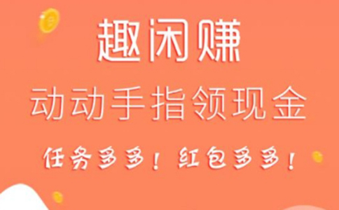 手機(jī)賺錢的平臺(tái)有哪些?推薦來【趣閑賺】來賺些零花錢。 第2張