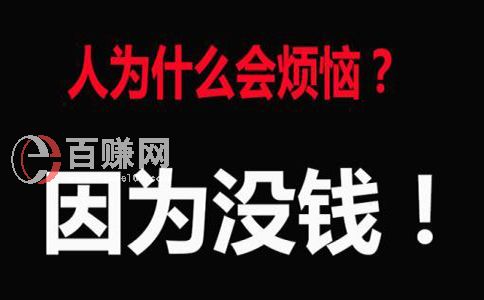窮人怎樣賺錢?做到這個三點，讓你翻身做富人! 第2張