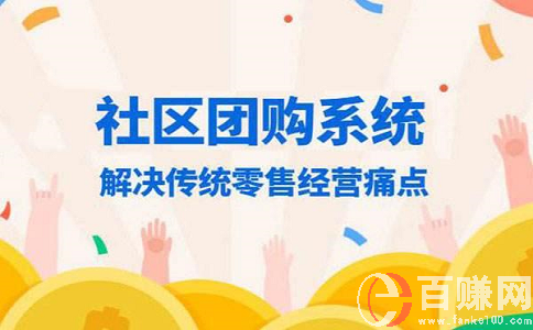 2020年最新網上賺錢項目：做社區團購，月入上萬!下篇 第1張
