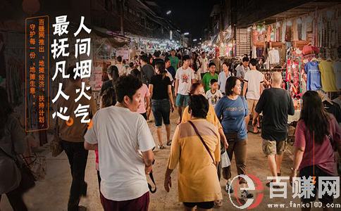 找擺地攤網，就來【百賺網】為您分享最全的擺地攤信息!