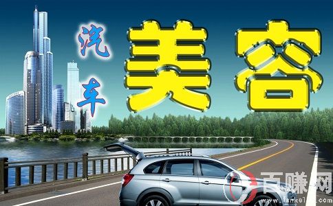 汽車(chē)美容店投資創(chuàng)業(yè)方案!想做汽車(chē)美容店的朋友來(lái)看看!
