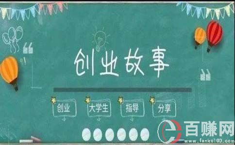 青年創(chuàng)業(yè)故事：普通人在小城市如何逆襲? 第3張