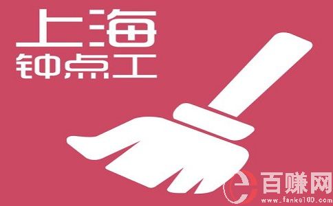 上海找兼職工作，就做鐘點(diǎn)工，需求大，賺錢多! 第2張
