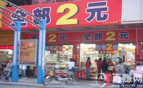 2元店賺錢嗎?聽聽過來人的一點(diǎn)建議! 第1張