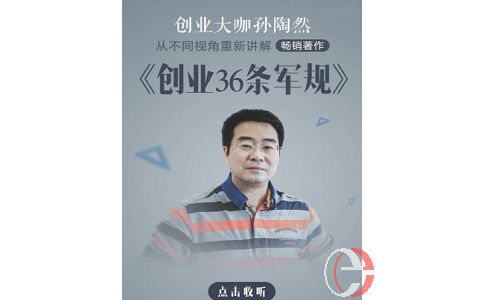 孫陶然創(chuàng)業(yè)36條軍規(guī)即將在喜馬拉雅上線，一眾大佬點(diǎn)贊! 第2張