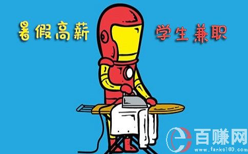 北京暑假兼職好找嗎？怎么找？有哪些兼職工作可以做？ 第2張