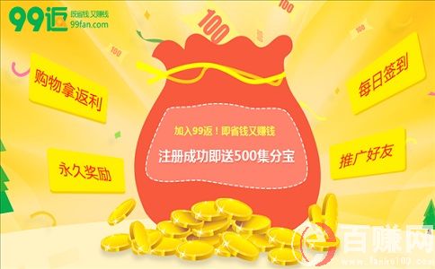 九九返利網：消費返利是騙局嗎? 第1張