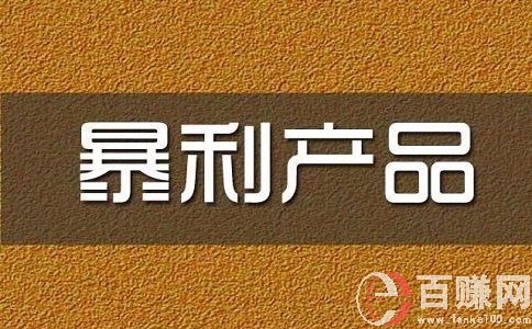 現在的暴利商品或者暴利行業有哪些?我們一起來看看! 第1張