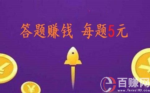 微信答題賺錢是真的嗎?我來現(xiàn)身說法! 第1張 微信答題賺錢是真的嗎?我來現(xiàn)身說法! 第1張
