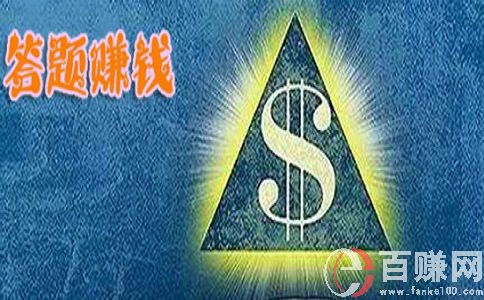 微信答題賺錢是真的嗎?我來現(xiàn)身說法! 第2張