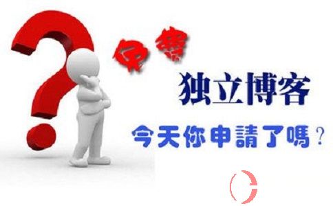 如何申請博客?如何運營博客?做博客一定要了解這些! 第1張 如何申請博客?如何運營博客?做博客一定要了解這些! 第1張