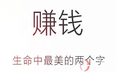 怎樣去正確選擇互聯網賺錢項目?把握好這幾點尤其重要。 第1張