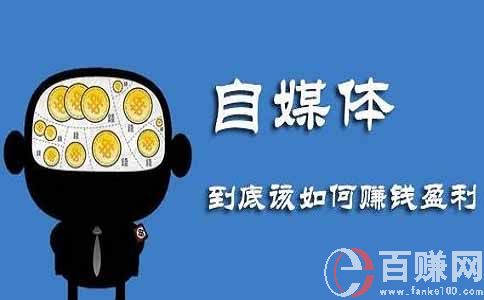 自媒體視頻怎么賺錢(qián)?自媒體視頻玩法揭秘 第1張