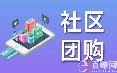 分享一個社區(qū)掙錢項目-做社區(qū)團購,小縣城也能月入3W多 第1張