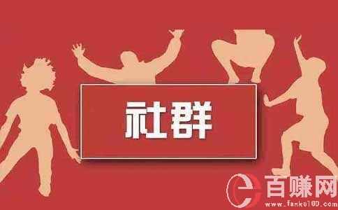 什么是社群運(yùn)營(yíng)?教你玩轉(zhuǎn)不同類(lèi)型的社群