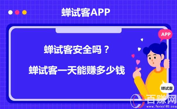 蟬試客安全嗎？蟬試客一天能賺多少錢 第1張