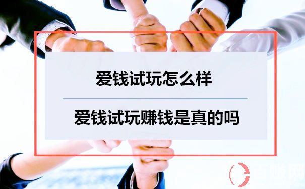愛錢試玩怎么樣？愛錢試玩賺錢是真的嗎 第1張