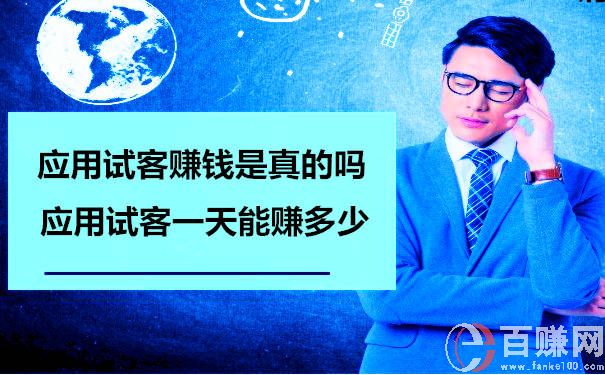 應(yīng)用試客賺錢是真的嗎?應(yīng)用試客一天能賺多少 第1張 應(yīng)用試客賺錢是真的嗎?應(yīng)用試客一天能賺多少 第1張