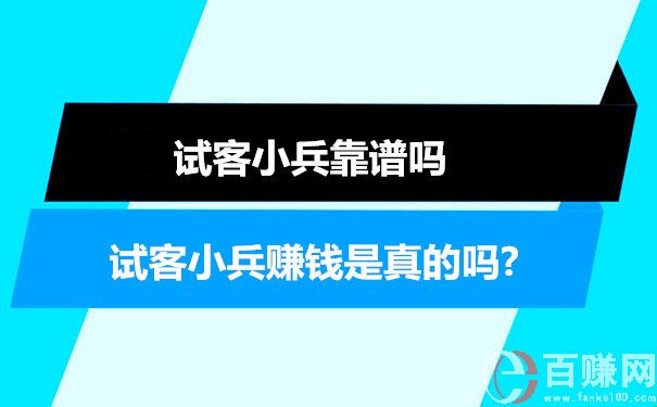 試客小兵賺錢(qián)是真的嗎?試客小兵靠譜嗎 第1張